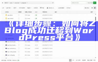 如何将zblog成功迁移到WordPress，详尽步骤和注意事项解析