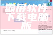 霸屏软件下载电脑版