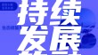 生态修复与可持续发展的融合与实践