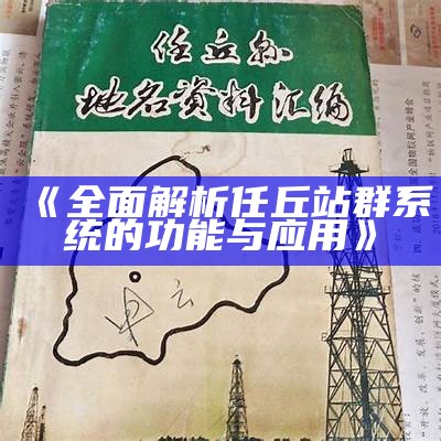 完整解析任丘站群系统的功能与实践