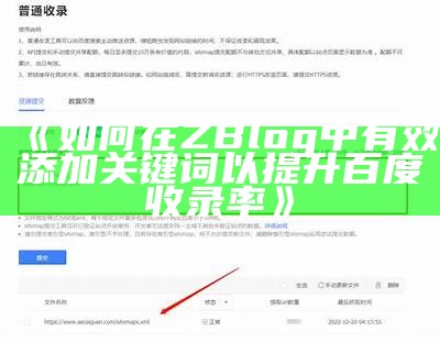 如何在ZBlog中有效添加关键词以提升百度收录率