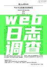 web日志调查