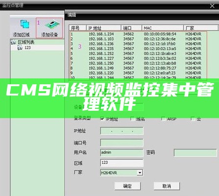 CMS网络视频监控集中管理软件