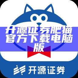 开源证券肥猫官方下载电脑版