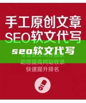 seo软文代写