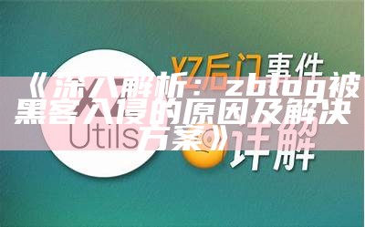 深入解析：zblog被黑客入侵的动因及应对方式