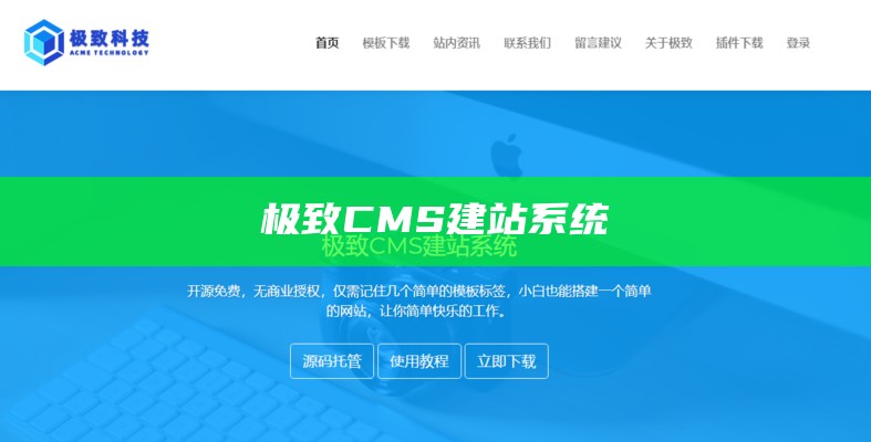 极致CMS建站系统