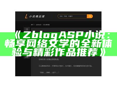 zblogasp小说：精彩故事分享与创作平台，助力文学爱好者