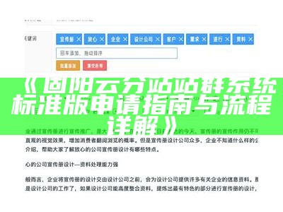 固阳云分站站群系统标准版申请指南与流程详解