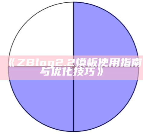 ZBlog 2.2模板使用教程与优化技巧分享