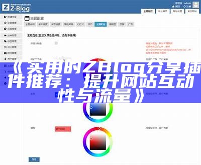 专业研究：ZBlog狐狸主题的特色与实践指南