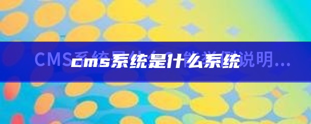 cms系统是什么系统