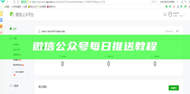 微信公众号每日推送教程