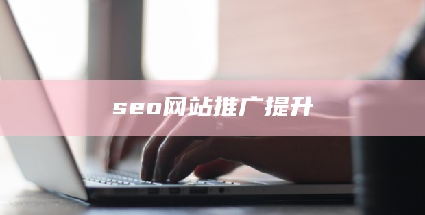 seo提高关键词排名