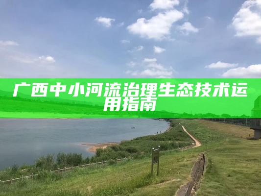 广西中小河流治理生态技术运用指南