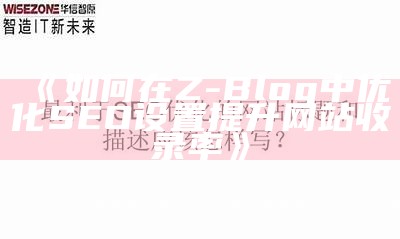 如何高效重建ZBlog文章以提升网站SEO收录