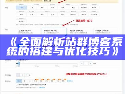 完整解析站群博客系统的搭建与优化技巧