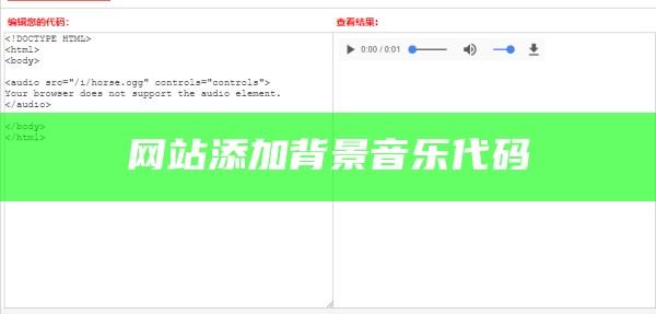 网站添加背景音乐代码