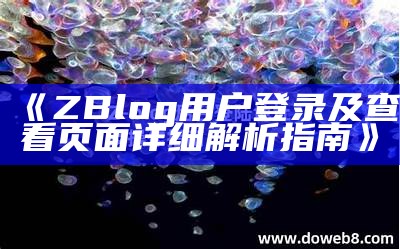 解决zblog无法登陆难关的完整指南与常见对策