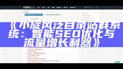小旋风泛目录站群系统：智能SEO优化与流量增长利器