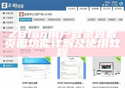 完整解析zblog会员系统功能与优势，让你轻松构建高效网站