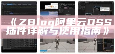ZBlog 阿里云OSS插件详解与使用指南