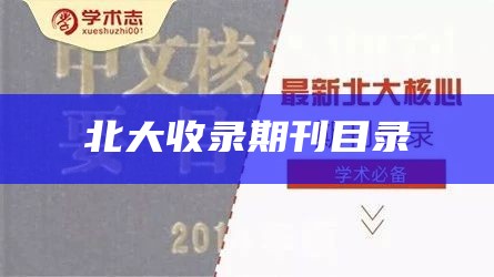 北大收录期刊目录