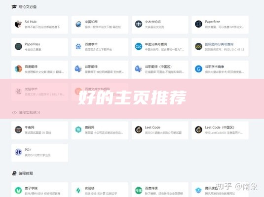 比较好的主页推荐