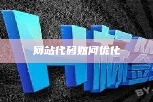 网站代码如何优化