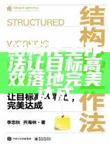 结构化工作法 让目标高效落地 完美达成