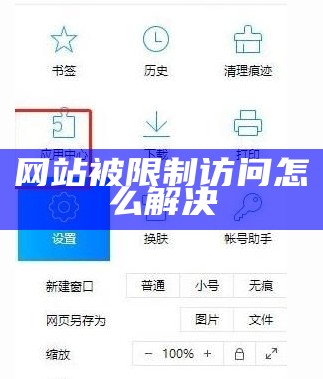 网站被限制访问怎么解决