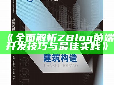 广泛解析ZBlog前端开发技巧与最佳实践