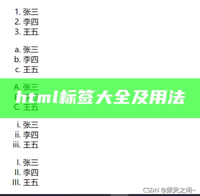 html常用标签大全