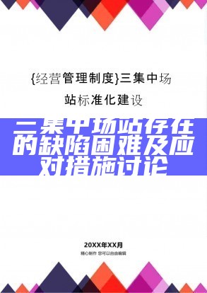 三集中场站存在的缺陷困难及应对措施讨论