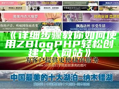 ZBlogCMS主题3破解教程：免费下载与安装详解