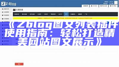 Zblog图文列表插件使用指南：轻松打造精美网站图文展示