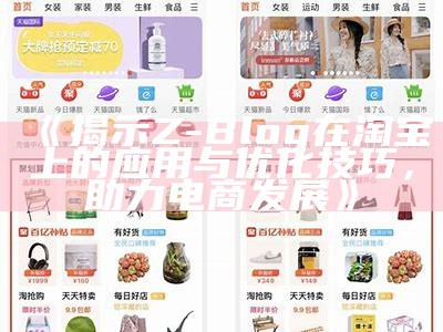 揭示Z-Blog在淘宝上的实践与优化技巧，助力电商发展