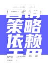 以下哪种网络营销策略依赖于用户口碑传播