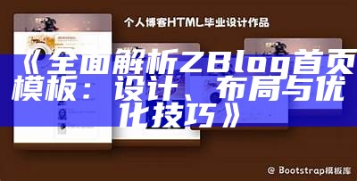 ZBlog博客首篇文章样式设计与达成目标指南