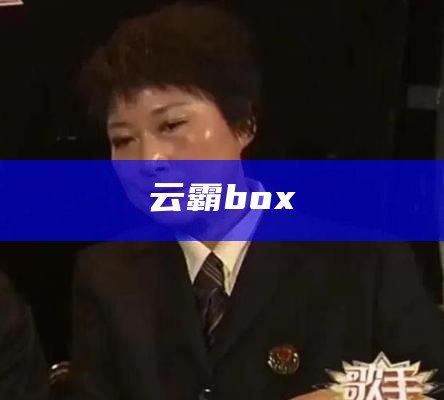 云霸box