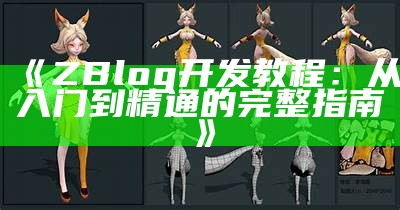 zblog开发全攻略：从入门到精通的完整指南