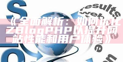 完整解析ZBlog SEO设置技巧与优化方法，提高网站排名与流量