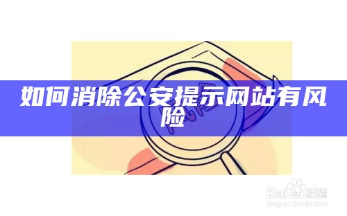 该网址存在安全风险如何解决