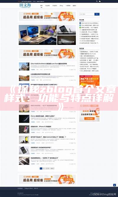 彻底解析Z-Blog ASP主题的使用技巧与最佳实践