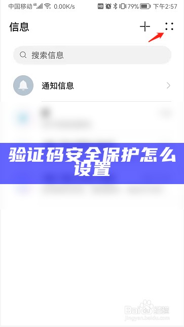 验证码安全保护怎么设置