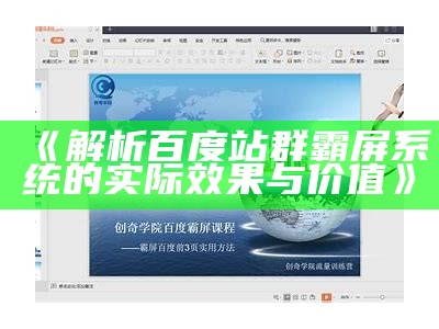 解析百度站群霸屏系统的实际影响与价值