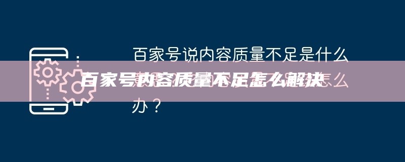 百家号内容质量不足只能发送一篇文章