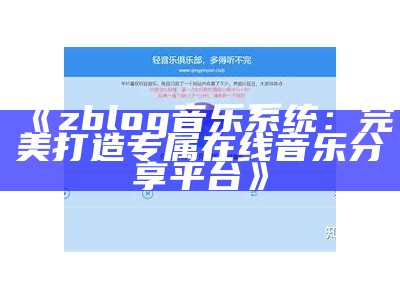 zblog音乐系统：完美打造专属在线音乐分享平台