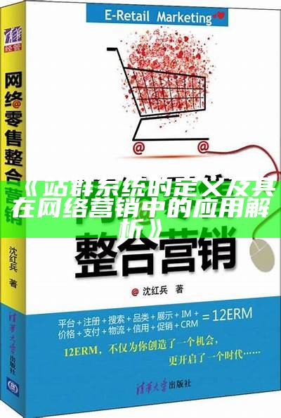 站群系统的定义及其在网络营销中的运用解析