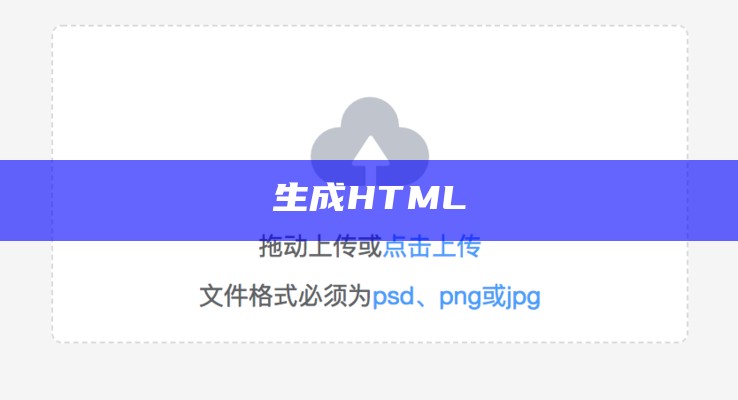 生成HTML